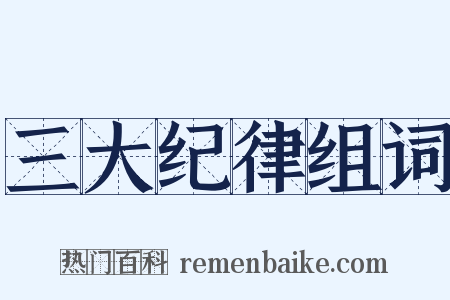 三大纪律组词是什么意思的图片